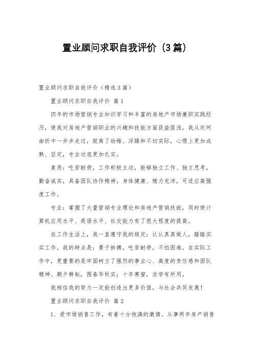 置业顾问求职自我评价(3篇)