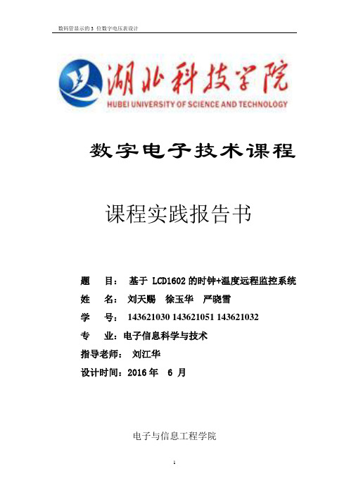 数字电子技术课程设计报告