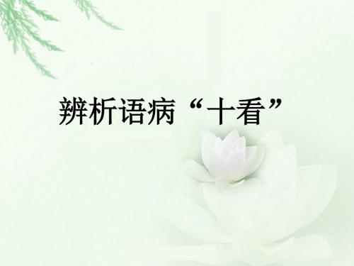 辨析语病十看