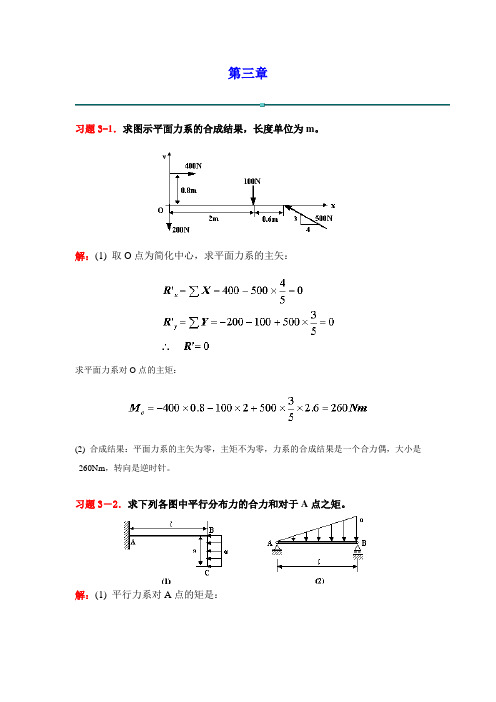 平面任意力系习题汇总