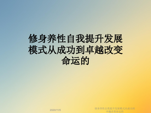 修身养性自我提升发展模式从成功到卓越改变命运的