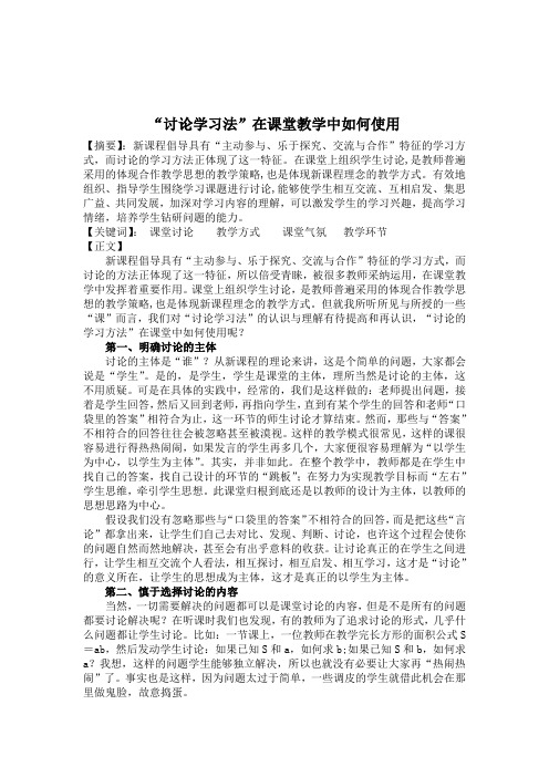 “讨论的学习方法”在课堂教学中如何使用