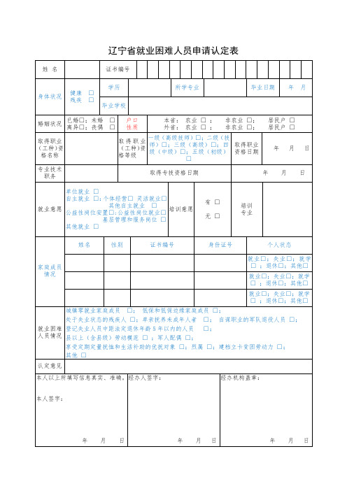 辽宁就业困难人员申请认定表