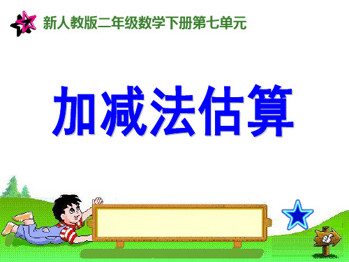 整百整千数的估算