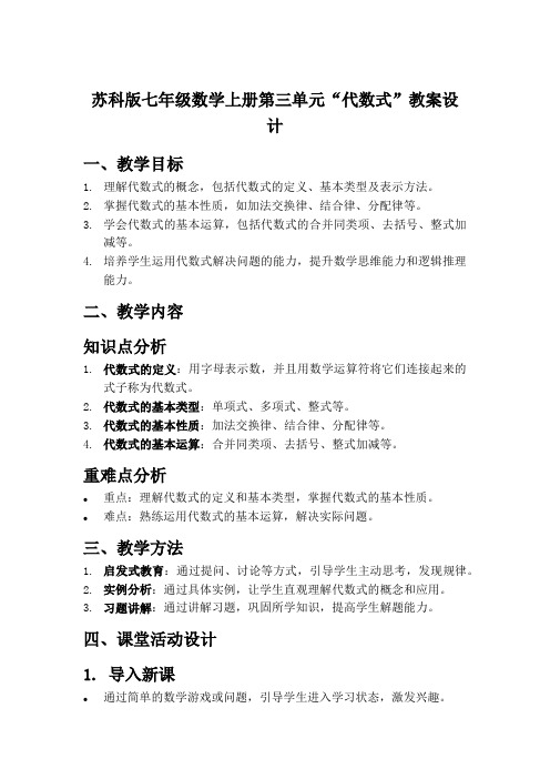 苏科版七年级数学上册第三单元“代数式”教案设计