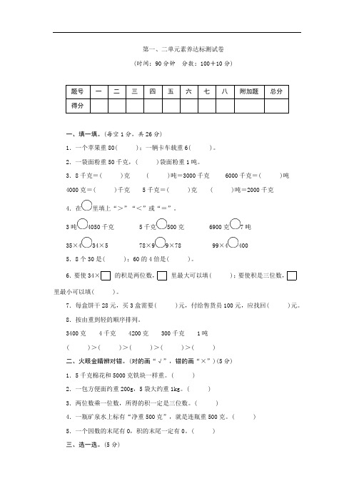 青岛版数学三年级上册 第一、二单元素养达标测试卷(word版含答案)