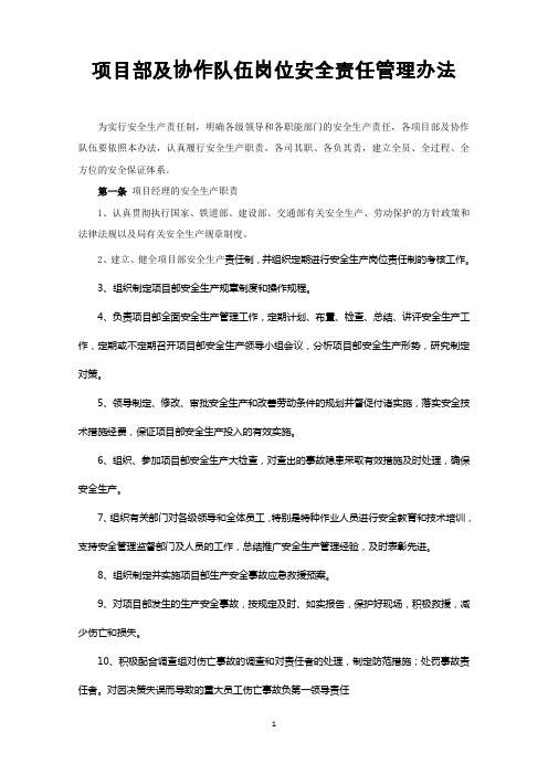 项目部及协作队伍岗位安全责任管理办法