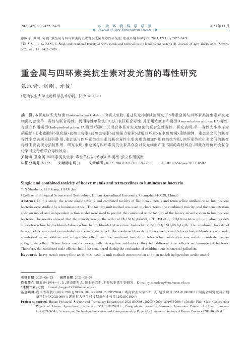 重金属与四环素类抗生素对发光菌的毒性研究