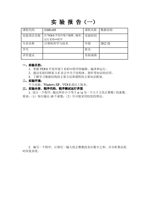 《数据结构》2012级实验报告模板