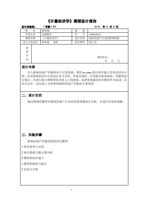计量经济学课程设计报告