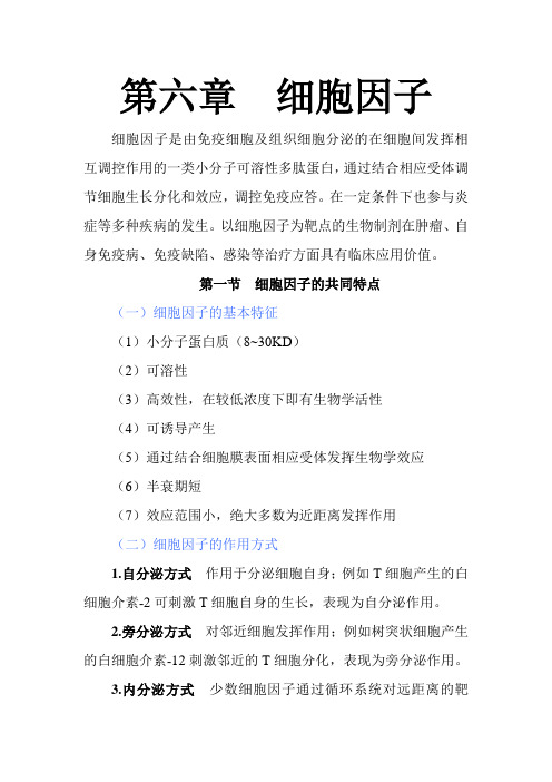 第六章细胞因子细胞因子是由免疫细胞及组织细胞分泌的在细胞间发挥