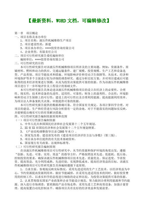 液压件机械维修生产项目可行性研究报告