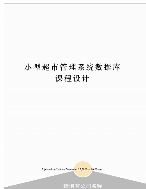 小型超市管理系统数据库课程设计