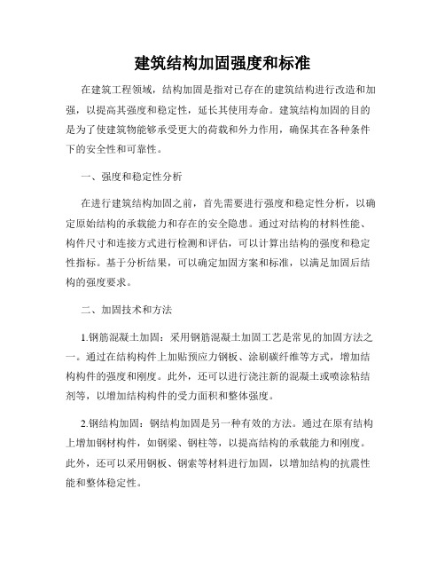 建筑结构加固强度和标准