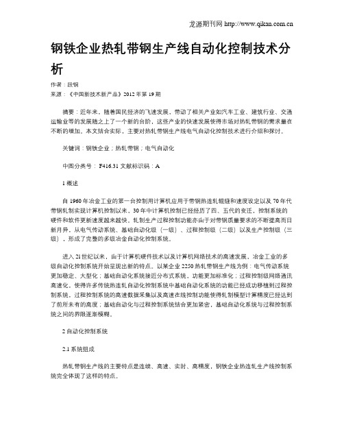 钢铁企业热轧带钢生产线自动化控制技术分析