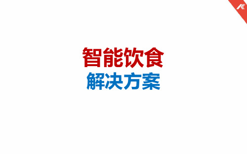 智能饮食解决方案(精品)