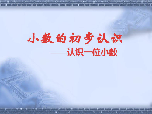 人教新课标三年级下册数学课件-7.1 认识小数   (共15张PPT)