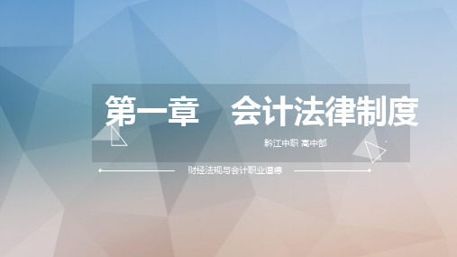 财经法规第一章 第五节 会计机构与人员