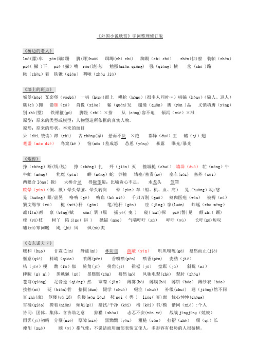 《外国小说欣赏》字词整理