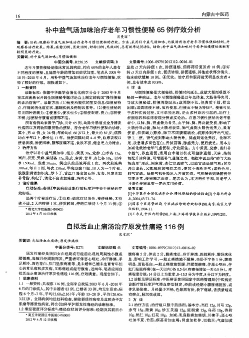 自拟活血止痛汤治疗原发性痛经116例
