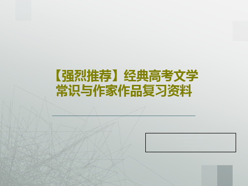 【强烈推荐】经典高考文学常识与作家作品复习资料PPT文档65页
