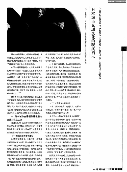 日本城市交通文化的现实启示