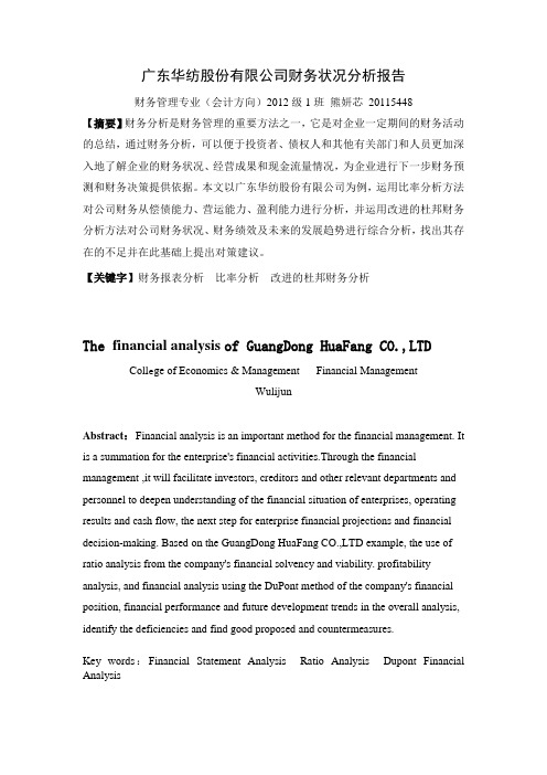 广东华纺股份有限公司财务状况分析报告 07版