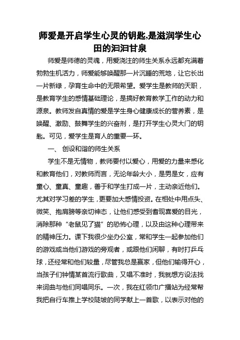师爱是开启学生心灵的钥匙
