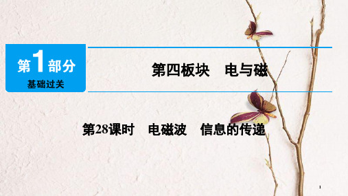 中考物理总复习 第四板块 电与磁 第28课时 电磁波 信息的传递课件.pptx