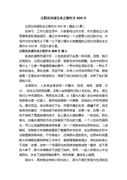 让阳光充满生命之路作文600字（精选22篇）