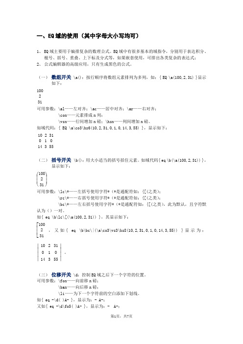 WORD中Eq域的使用方法及应用举例
