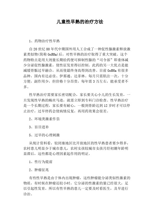 儿童性早熟的治疗方法