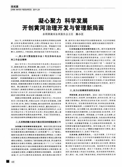 凝心聚力 科学发展 开创黄河治理开发与管理新局面