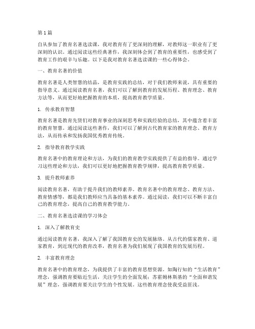 教育名著选读课心得体会(3篇)