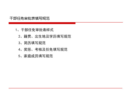 干部任免审批表规范