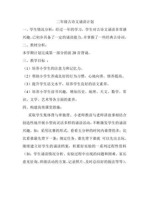 二年级古诗文诵读计划