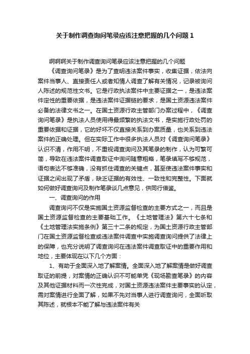 关于制作调查询问笔录应该注意把握的几个问题1