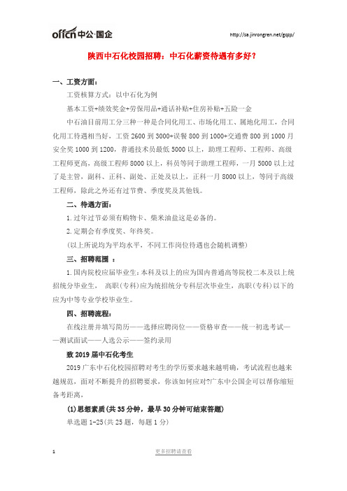 陕西中石化校园招聘薪资待遇