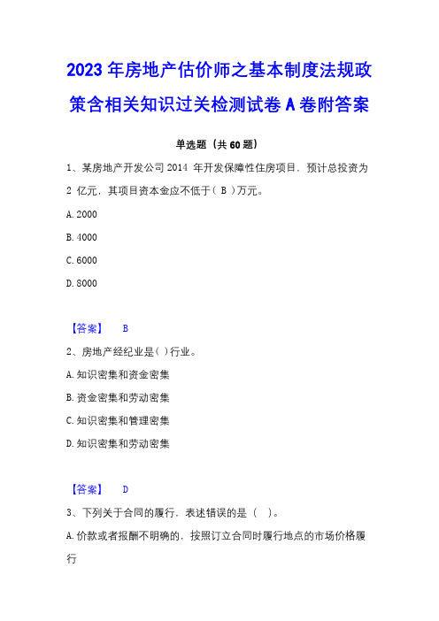 2023年房地产估价师之基本制度法规政策含相关知识过关检测试卷A卷附答案