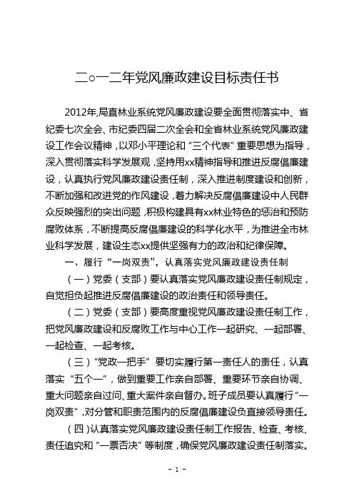 二○一二年党风廉政建设目标责任书