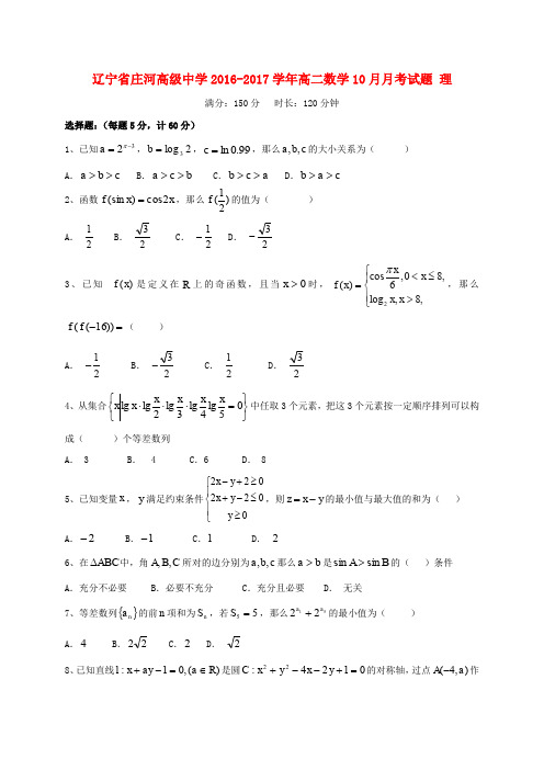 辽宁省庄河高级中学2016-2017学年高二数学10月月考试题 理