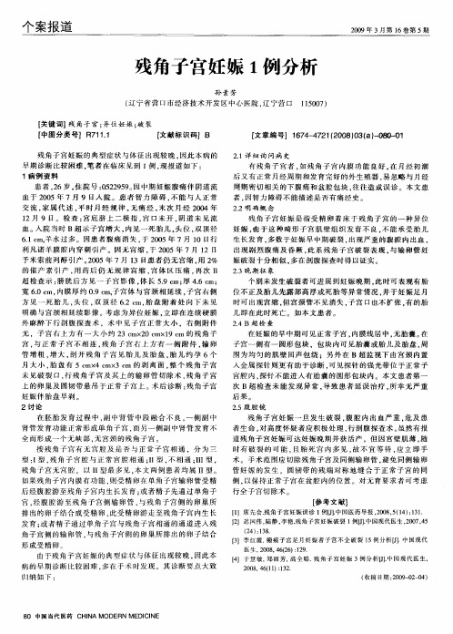 残角子宫妊娠1例分析