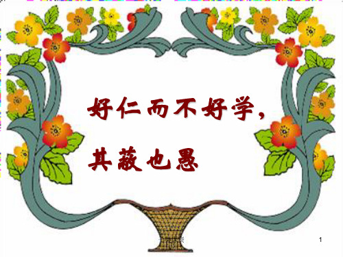 好仁而不好学,其蔽也愚 (集体备课)[谷风课资]