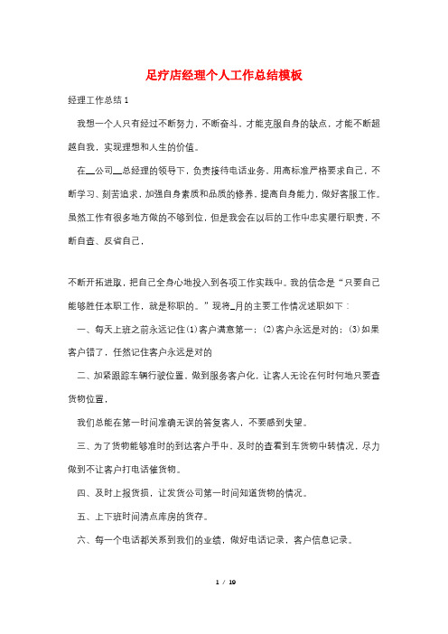 足疗店经理个人工作总结模板