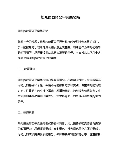 幼儿园教育公平实践总结