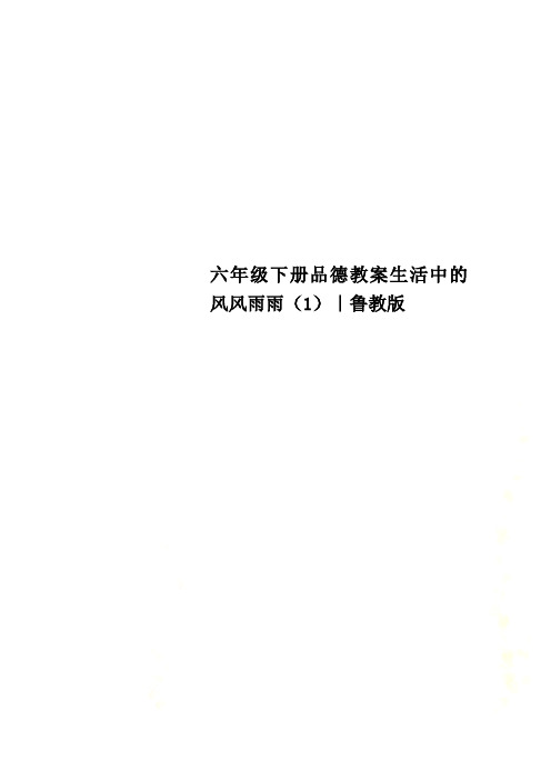 六年级下册品德教案生活中的风风雨雨(1)｜鲁教版