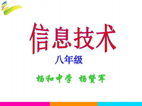 信息ppt课件初中信息技术粤科课标版八年级全一册课件