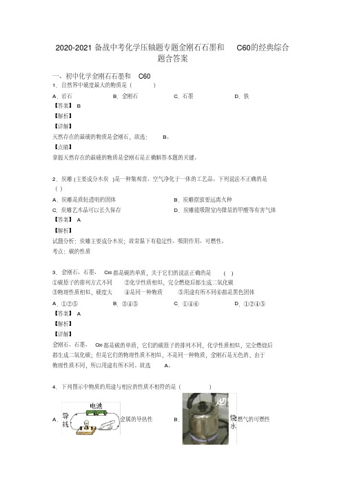 2020-2021备战中考化学压轴题专题金刚石石墨和C60的经典综合题含答案