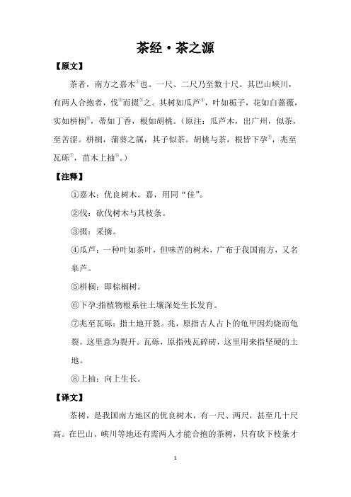 茶经·茶之源