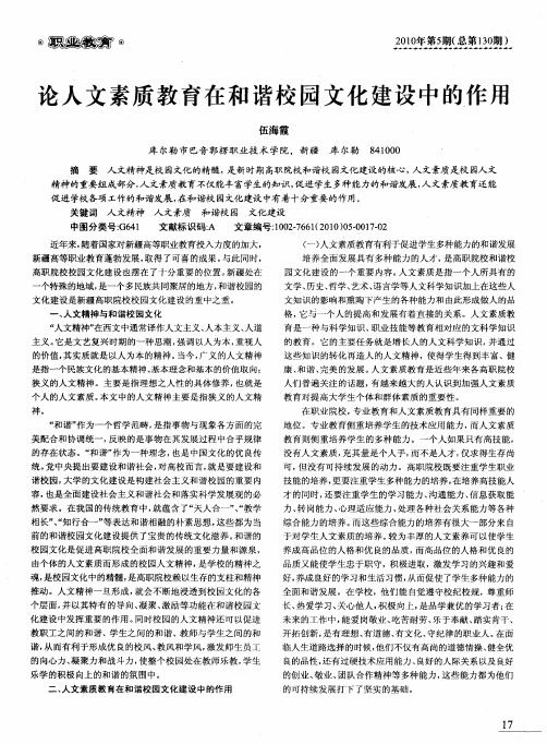 论人文素质教育在和谐校园文化建设中的作用